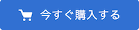 今すぐ購入する