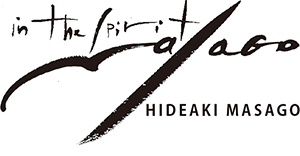 真砂秀朗 プロフィール Hideaki Masago Profile